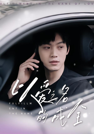 以爱之名的成全（14集）一口气看完