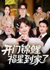 开门锦鲤福星到家了（70集）全集一网打尽