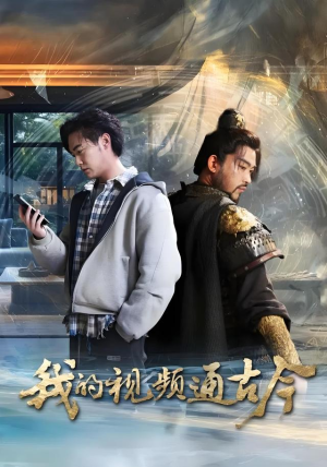 我的视频通古今（72集）全集在线看