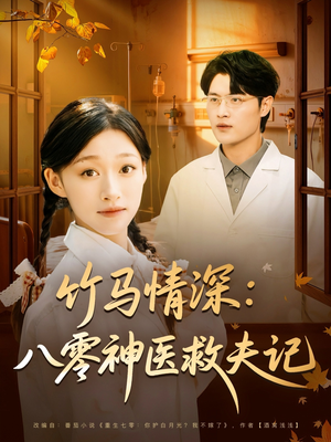 竹马情深八零神医救夫记（80集）火爆短剧推荐
