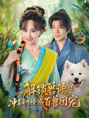解锁兽语冲喜小可怜成百兽团宠（80集）精彩短剧又来了
