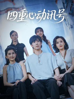 四重心动讯号 (81集) 看到了大结局