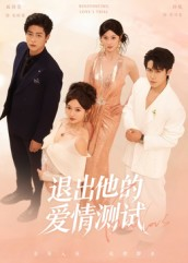 退出他的爱情测试（56集）抢先看新短剧