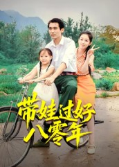 带娃过好八零年（37集）短剧演员排行榜