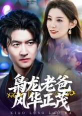 枭龙老爸风华正茂（70集）网盘在线观看