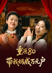 重返80带我妈成万元户（25集）短剧上头又好看