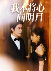 我本将心向明月（74集）分享好看的短剧