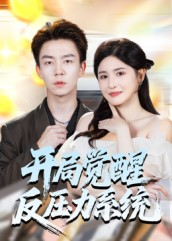 开局觉醒反压力系统（70集）短剧在哪里看