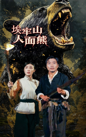 埃牢山人面熊（50集）精彩的网络短剧