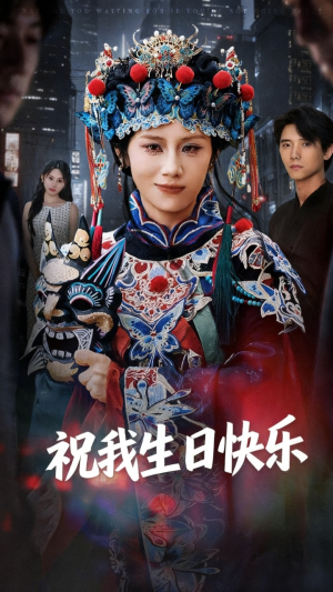 祝我生日快乐（70集）今日最火短剧