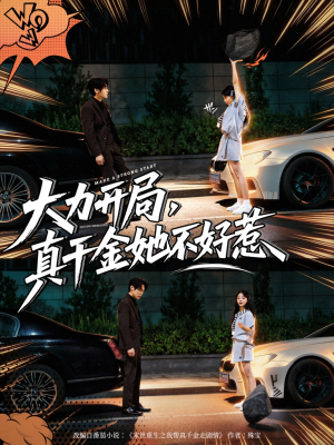 大力开局真千金她不好惹（80集）短剧热播中