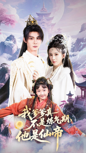 我爹爹真不是炼气期他是仙帝（52集）好看的国产短剧