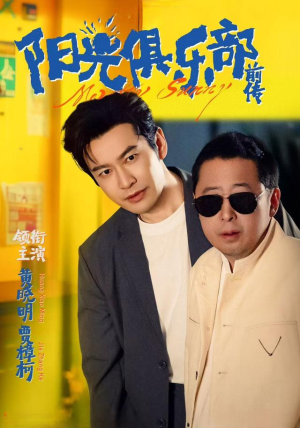 阳光俱乐部前传（8集）爆火短剧抢先看