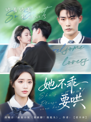 她不乖要哄（66集）精彩好看短剧