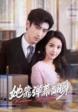 她靠弹幕翻身（60集）精彩不断免费看