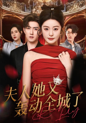 夫人她又轰动全城了（60集）古装热门短剧