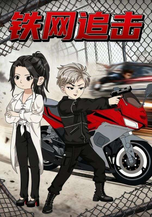 铁网追击（50集）哪个网站可以看