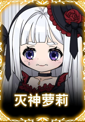 灭神萝莉(35集) 灭神萝莉(35集)最火的短剧