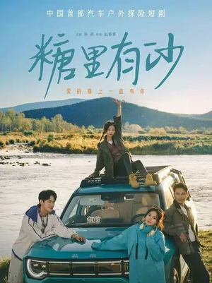 糖里有沙（30集）推荐好短剧