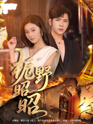 栀野昭昭(66集) 栀野昭昭(66集)剧情简介