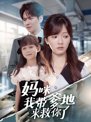 妈咪我带爹地来救你了（60集）推荐好短剧