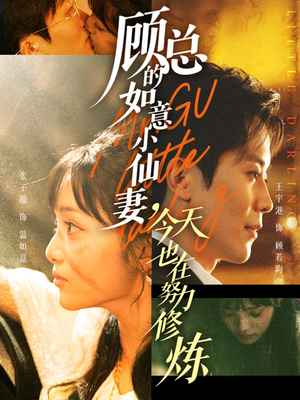 顾总的如意小仙妻,今天也在努力修炼(60集) 顾总的如意小仙妻,今天也在努力修炼(60集)恋爱短剧分享