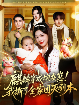 麒麟穿成炮灰崽!我撕了全家团灭剧本(70集) 麒麟穿成炮灰崽!我撕了全家团灭剧本(70集)民国短剧推荐