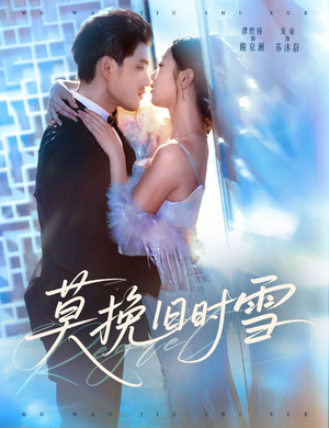 莫挽旧时雪（52集）好看短剧追不停