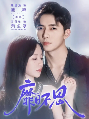 靡日不思（72集）热门短剧追不停