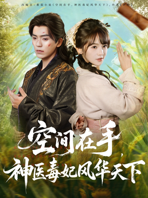 空间在手，神医毒妃风华天下（79集）免费看短剧