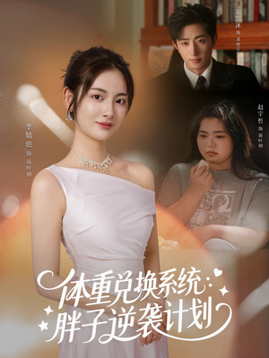 体重兑换系统，胖子逆袭计划（73集）热门短剧在线看