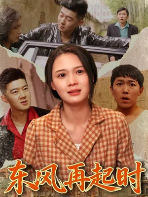 东风再起时（112集）古装短剧推荐