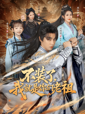 不装了我就是你们老祖（91集）热门短剧追不停