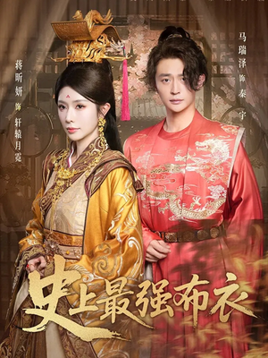 史上最强布衣（90集）短剧抢先看