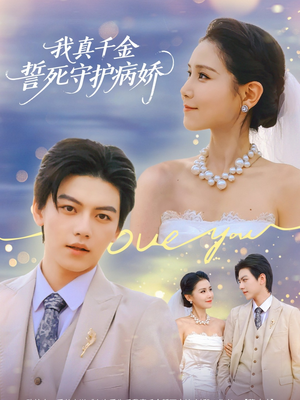 我真千金誓死守护病娇（80集）第一季