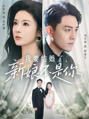 我要结婚了新娘不是你（36集）深深爱上这部剧