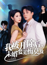 我被开除后，未婚妻追悔莫及（63集）短剧越看越精彩