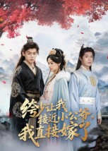 绔少让我接近小公爷，我直接嫁了（61集）短剧热门合集