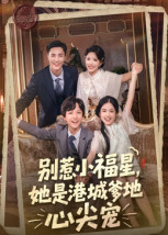 别惹小福星，她是港城爹地心尖宠（76集）悬疑短剧推荐