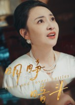 明睁暗斗（30集）战神短剧推荐