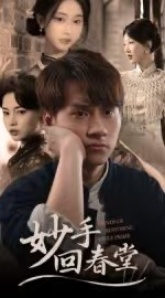 妙手回春堂（50集）短剧热播中