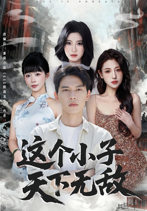 这个小子天下无敌（80集）精彩短剧免费看