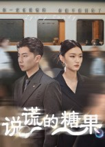 说谎的糖果（40集）追风的女孩短剧