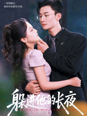 躲进他的长夜（37集）爆款短剧抢先看