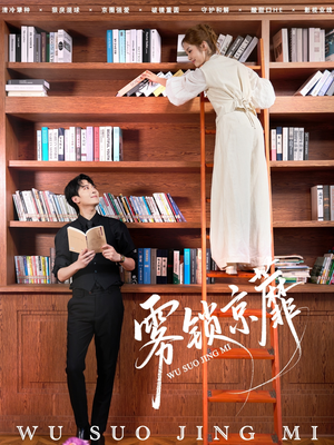 雾锁京蘼（72集）短剧上头又好看