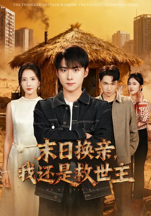 末日换亲，我还是救世主 (61集) 最新热剧免费看