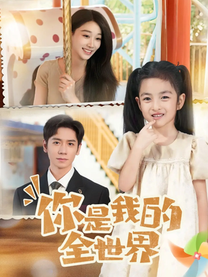 你是我的全世界（63集）短视频追剧推荐