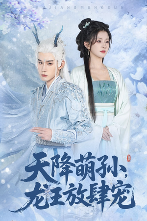 天降萌孙龙王放肆宠（53集）无需充值尽情看