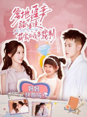 爹地追妻路漫漫萌宝在线当裁判（52集）超爽短剧推荐