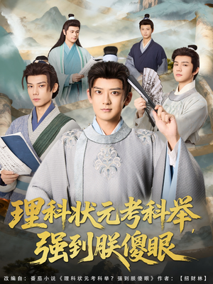 理科状元考科举强到朕傻眼(81集) 理科状元考科举强到朕傻眼(81集)最火爆短剧
